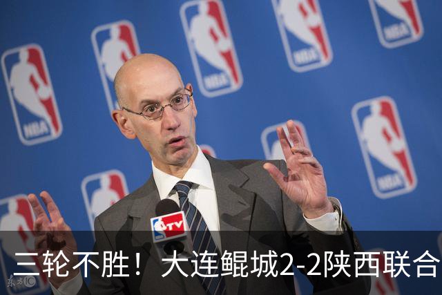 三轮不胜！大连鲲城2-2陕西联合 何立攀失误送礼穆谢奎冯伯元破门