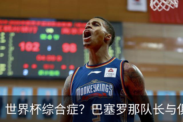 世界杯综合症？巴塞罗那队长与俱乐部的关系严重恶化