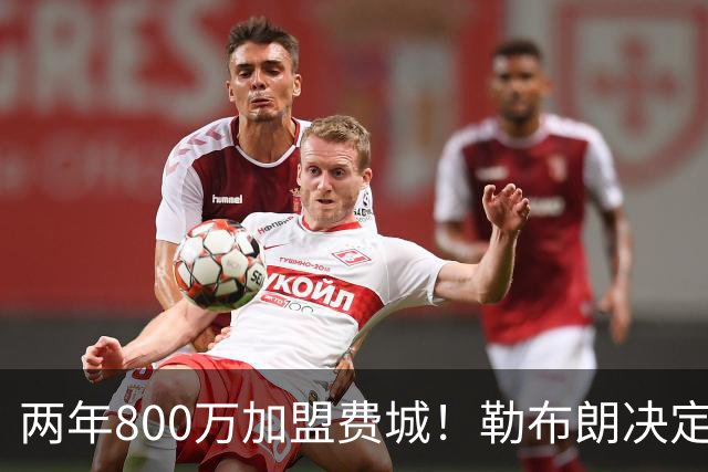 两年800万加盟费城！勒布朗决定4最终确定：76人四巨头成夺冠大热