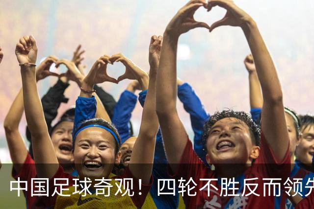 中国足球奇观！四轮不胜反而领先更多，宋凯的联赛改革遭遇最现实打击！