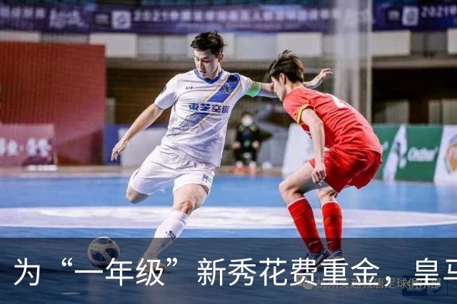 为“一年级”新秀花费重金，皇马到底图什么？