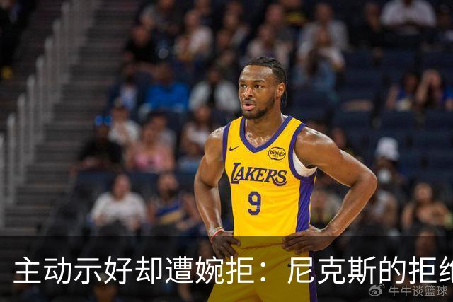 主动示好却遭婉拒：尼克斯的拒绝，是冠军球队难得的清醒