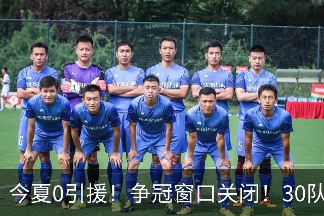 今夏0引援！争冠窗口关闭！30队最烂！是勇士吗？