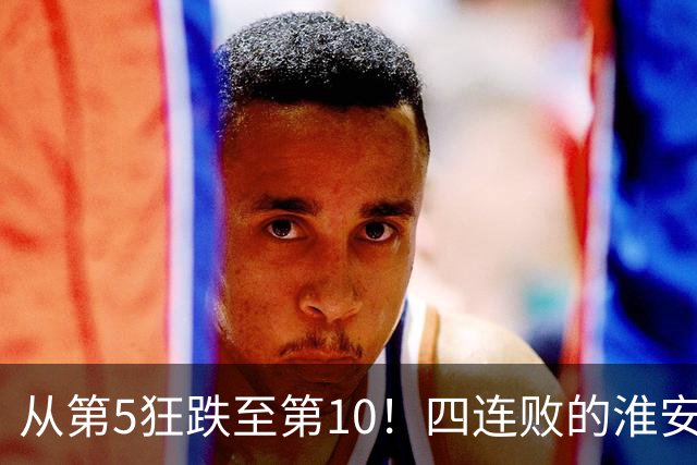 从第5狂跌至第10！四连败的淮安队遇南通，8月1日这一仗怎么打？