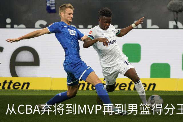 从CBA弃将到MVP再到男篮得分王！29岁迎来巅峰，马布里也功不可没