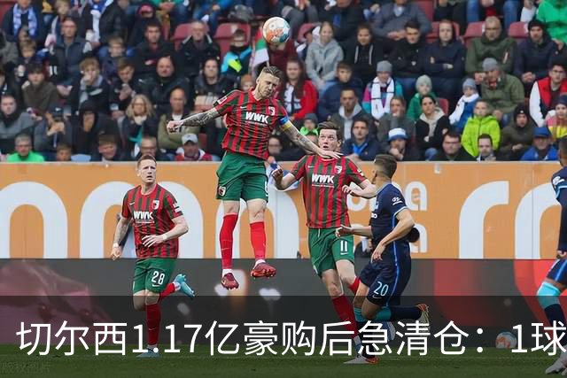 切尔西1.17亿豪购后急清仓：1球前锋刚满1年就要被送走
