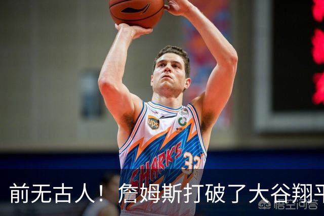 前无古人！詹姆斯打破了大谷翔平保持的纪录，成功登顶全体育历史榜首