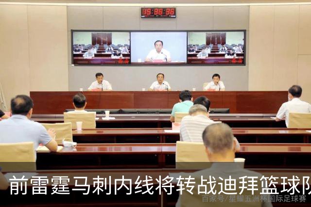 前雷霆马刺内线将转战迪拜篮球队，上赛季他在欧洲赛场表现不俗？