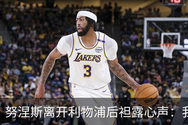 努涅斯离开利物浦后袒露心声：我拼尽全力，却从未真正被相信！
