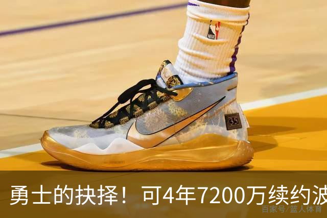 勇士的抉择！可4年7200万续约波杰姆斯基&避免布劳恩式毒药合同