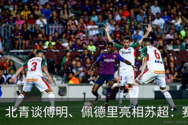 北青谈傅明、佩德里亮相苏超：赛事关注度大幅提升，拉动票房