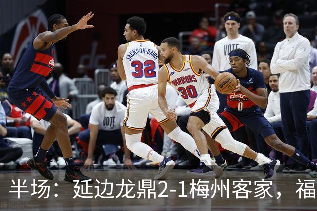 半场：延边龙鼎2-1梅州客家，福布斯建功，黄振飞、杨超声破门