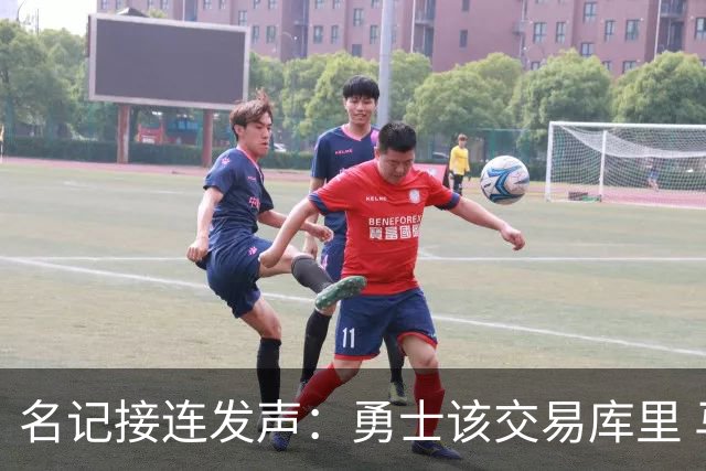 名记接连发声：勇士该交易库里 马刺方案是福克斯加选秀权