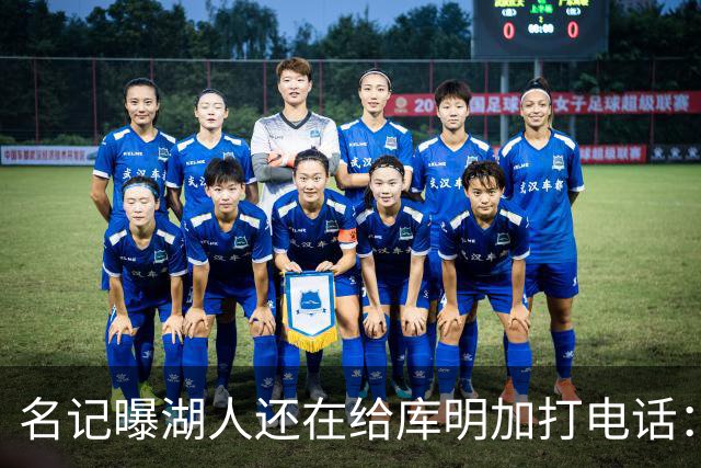 名记曝湖人还在给库明加打电话：不肯放弃，尽管交易窗口已关