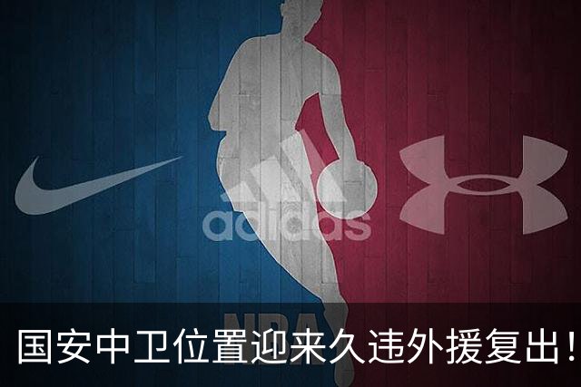 国安中卫位置迎来久违外援复出！曾是塞超豪门队长，已获出战资格