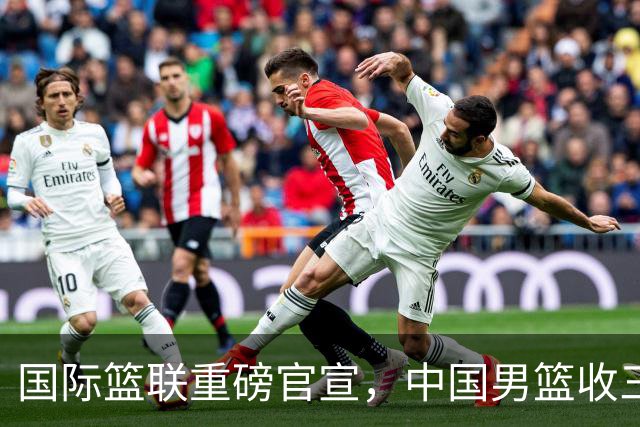 国际篮联重磅官宣，中国男篮收三个好消息和三个坏消息