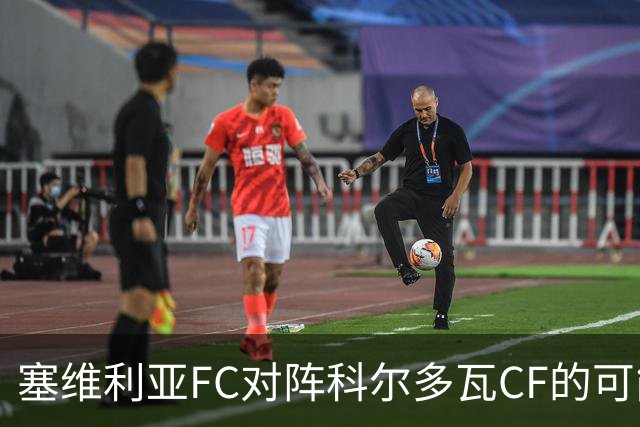 塞维利亚FC对阵科尔多瓦CF的可能首发阵容