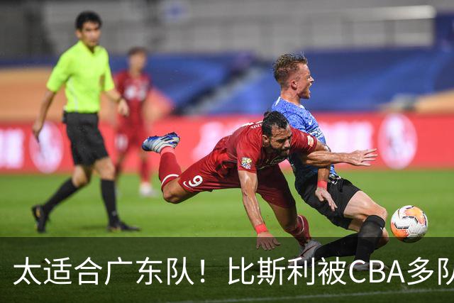 太适合广东队！比斯利被CBA多队疯抢，上赛季在活塞场均16分！
