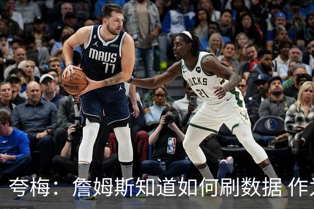 夸梅：詹姆斯知道如何刷数据 作为防守弱环的他还能否左右比赛？