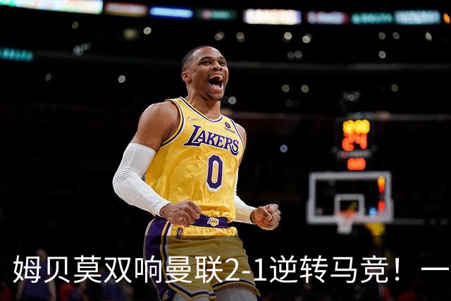 姆贝莫双响曼联2-1逆转马竞！一人锁定新赛季席位，小梅西首登场