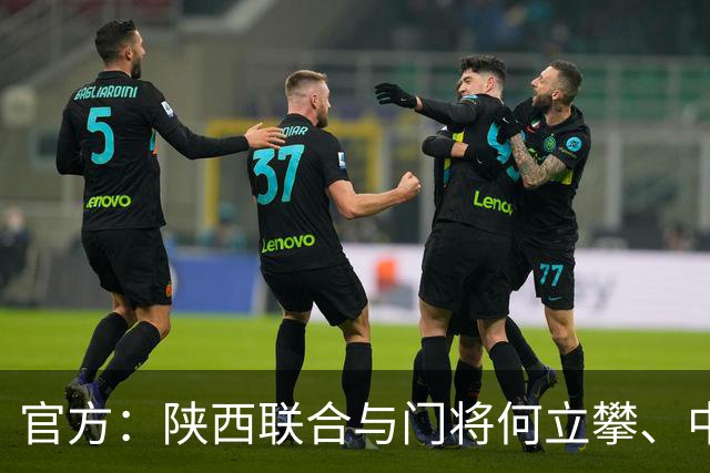 官方：陕西联合与门将何立攀、中场曹康完成续约