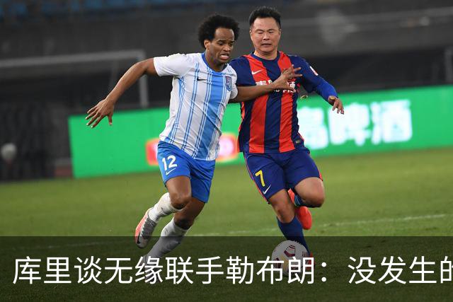 库里谈无缘联手勒布朗：没发生的事别瞎想，勇士伤病已改变一切
