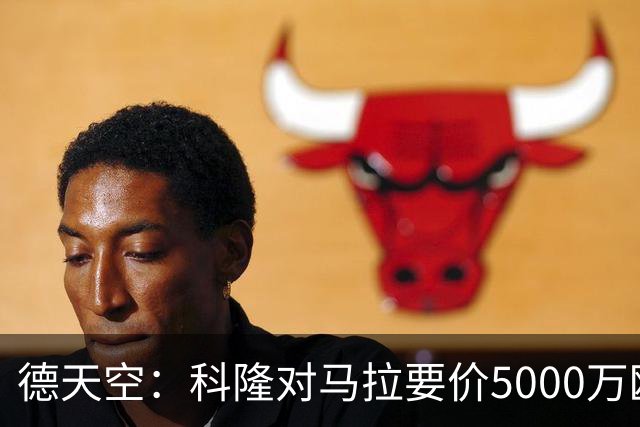 德天空：科隆对马拉要价5000万欧，并认为多特报价是玩笑式的