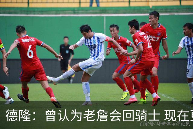德隆：曾认为老詹会回骑士 现在更倾向于他回热火