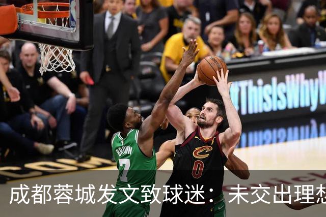 成都蓉城发文致球迷：未交出理想答卷深表歉意，俱乐部深刻反思
