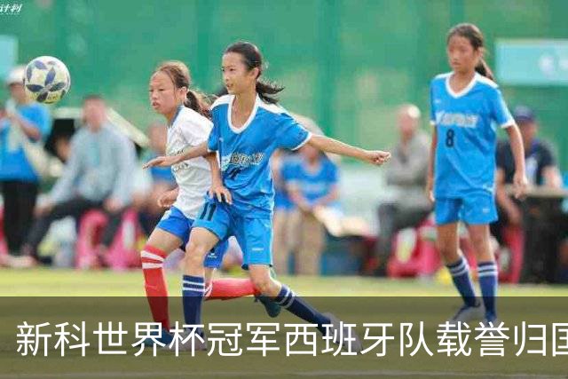 新科世界杯冠军西班牙队载誉归国，从王室宫殿到街头广场，西班牙队用一天时间将举国悲喜凝聚为一场红色狂欢。