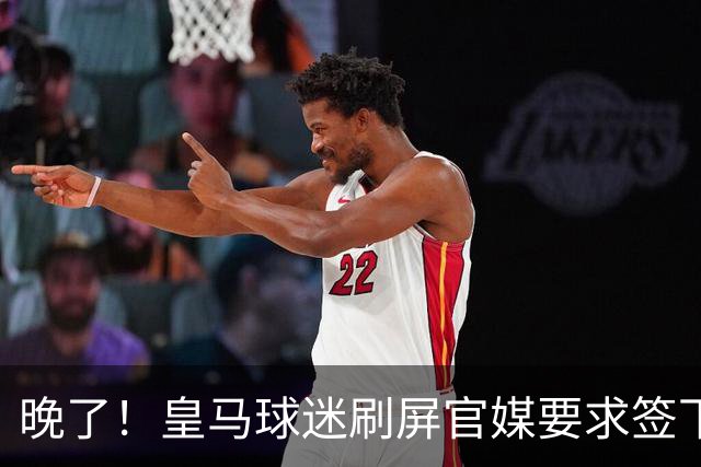 晚了！皇马球迷刷屏官媒要求签下罗德里 但后者已决定加盟巴萨