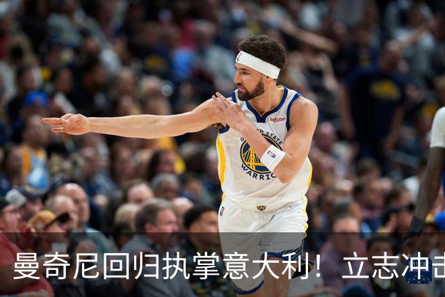 曼奇尼回归执掌意大利！立志冲击世界杯冠军，多纳鲁马鼎力支持！