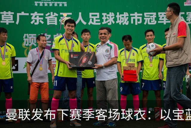 曼联发布下赛季客场球衣：以宝蓝色为主色调，搭配红色三道杠