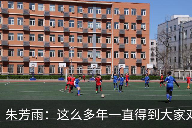 朱芳雨：这么多年一直得到大家对我的喜欢和支持 很荣幸