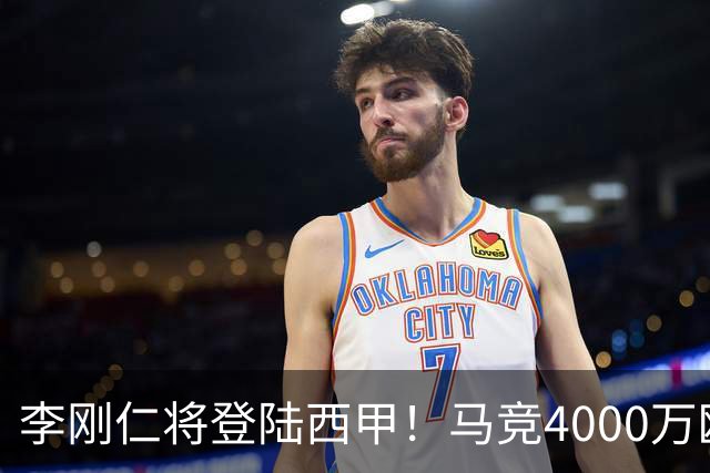 李刚仁将登陆西甲！马竞4000万欧豪购，韩国足球迎来“新王”时代