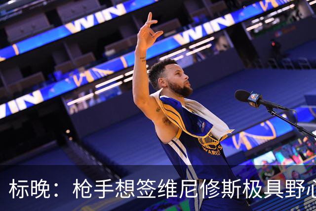 标晚：枪手想签维尼修斯极具野心，但必将波及续约谈判和引援部署