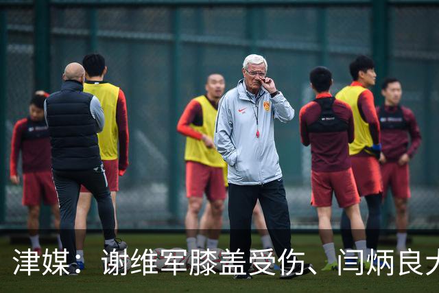 津媒：谢维军膝盖受伤、闫炳良大腿出现反应，还需做进一步检查