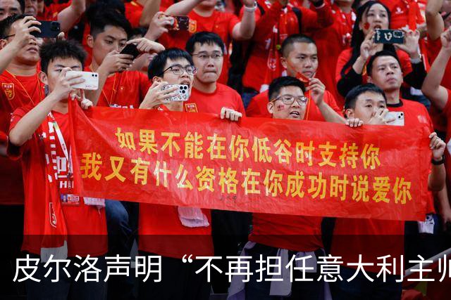 皮尔洛声明“不再担任意大利主帅候选”，称因与俄企合作卷入争议“深感苦涩”