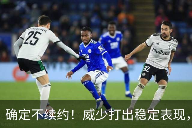 确定不续约！威少打出稳定表现，依旧没定下家！