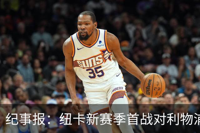 纪事报：纽卡新赛季首战对利物浦，球迷将打出TIFO致敬凯文·基冈