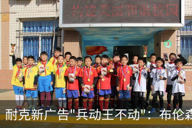 耐克新广告"兵动王不动"：布伦森戴冠上位，詹姆斯被暗讽？