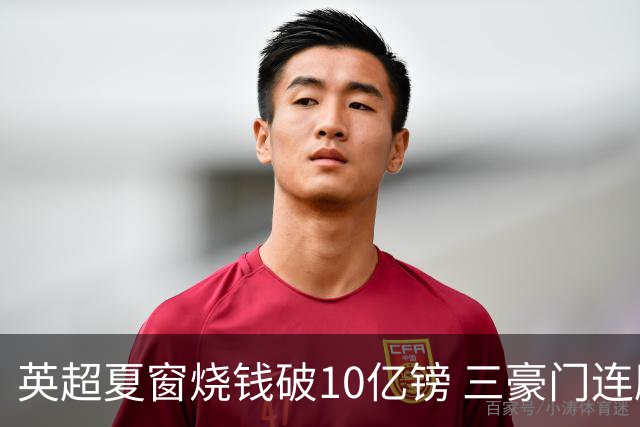 英超夏窗烧钱破10亿镑 三豪门连刷亿元引援纪录