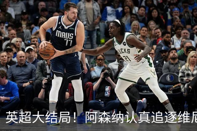 英超大结局！阿森纳认真追逐维尼 英媒粉丝集体高潮