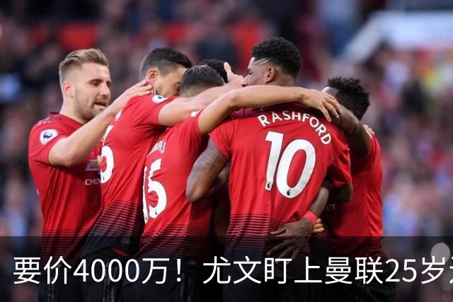 要价4000万！尤文盯上曼联25岁边缘前锋，这笔交易能成吗？