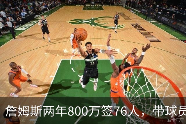 詹姆斯两年800万签76人，带球员选项，球队实力榜飙至第5