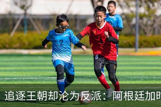 追逐王朝却沦为反派：阿根廷加时1比0梦碎，西班牙夺世界杯
