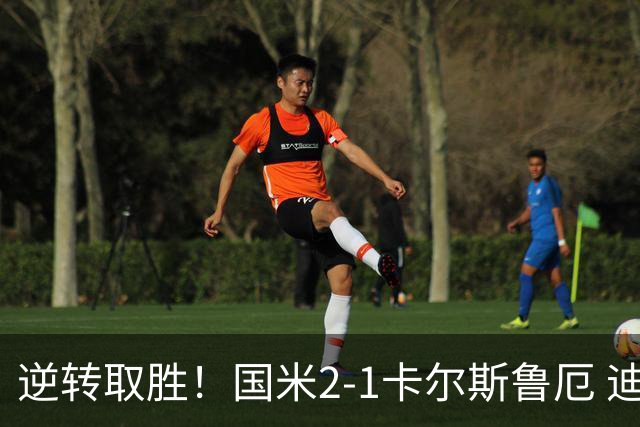 逆转取胜！国米2-1卡尔斯鲁厄 迪乌夫绝杀+双响+世界波破门