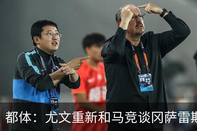 都体：尤文重新和马竞谈冈萨雷斯，瑟洛特也可能重回谈判桌