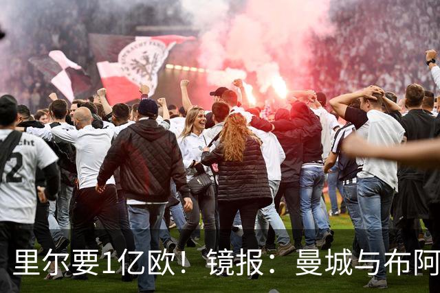 里尔要1亿欧！镜报：曼城与布阿迪达协议，曼联阿森纳也在竞争