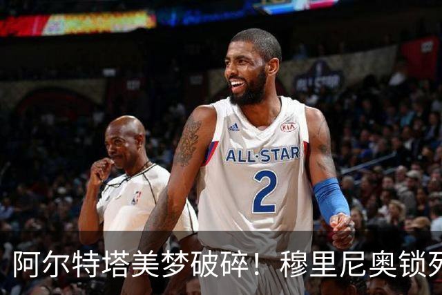 阿尔特塔美梦破碎！穆里尼奥锁死皇马头号巨星，阿森纳彻底落空